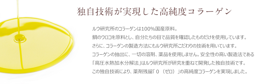 独自技術が実現した高純度コラーゲン