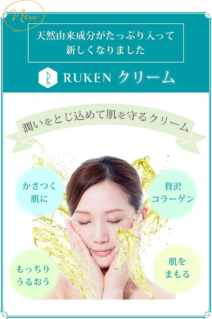 天然由来成分がたっぷり入って新しくなりました RUKEN クリーム