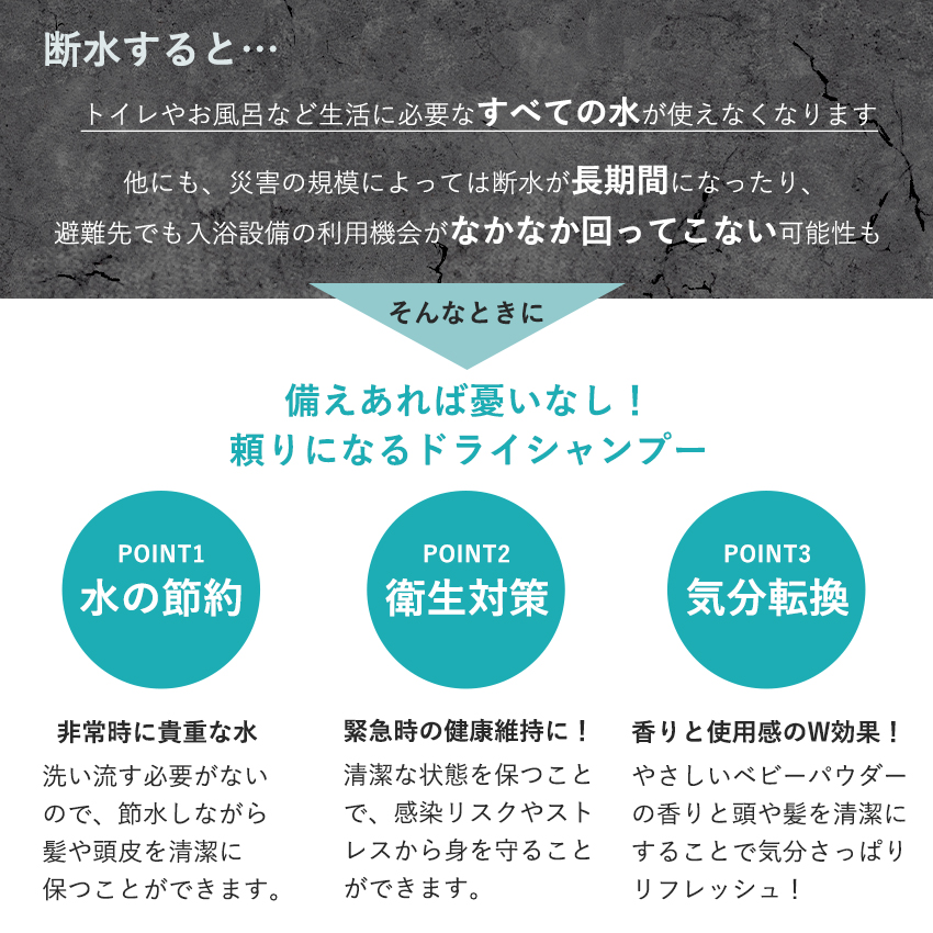 緊急時に水の節約・衛生対策・気分転換ができる頼りになるドライシャンプー