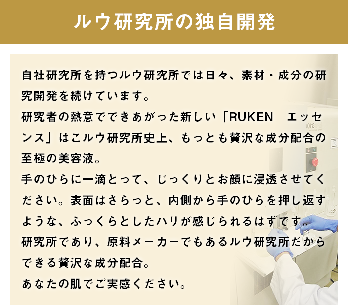 ルウ研究所の独自開発