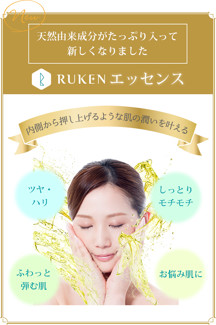 天然由来成分がたっぷり入って新しくなりました RUKEN エッセンス