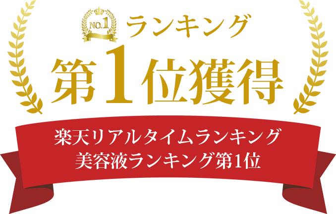 第１位獲得 楽天リアルタイムランキング 美容液ランキング第1位