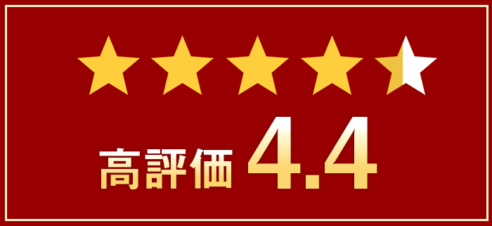 レビュー 高評価 4.4