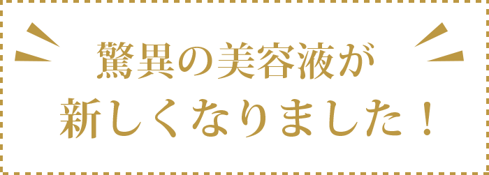 驚異の美容液が新しくなりました！