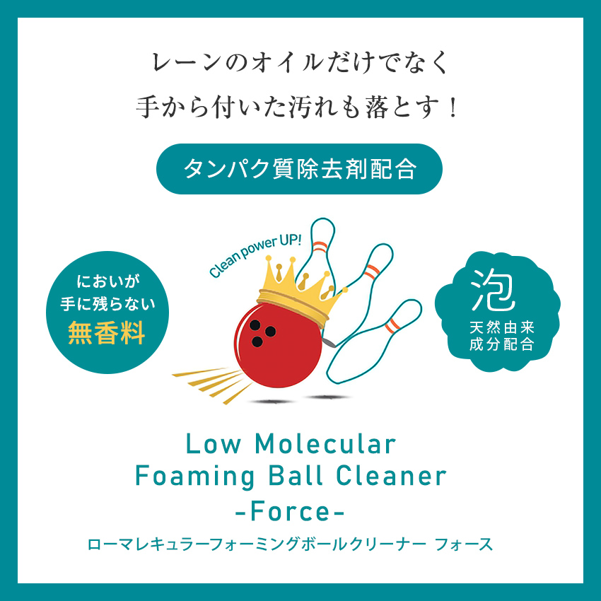RUKENボウリングボール 泡クリーナー Force｜ルウ研究所