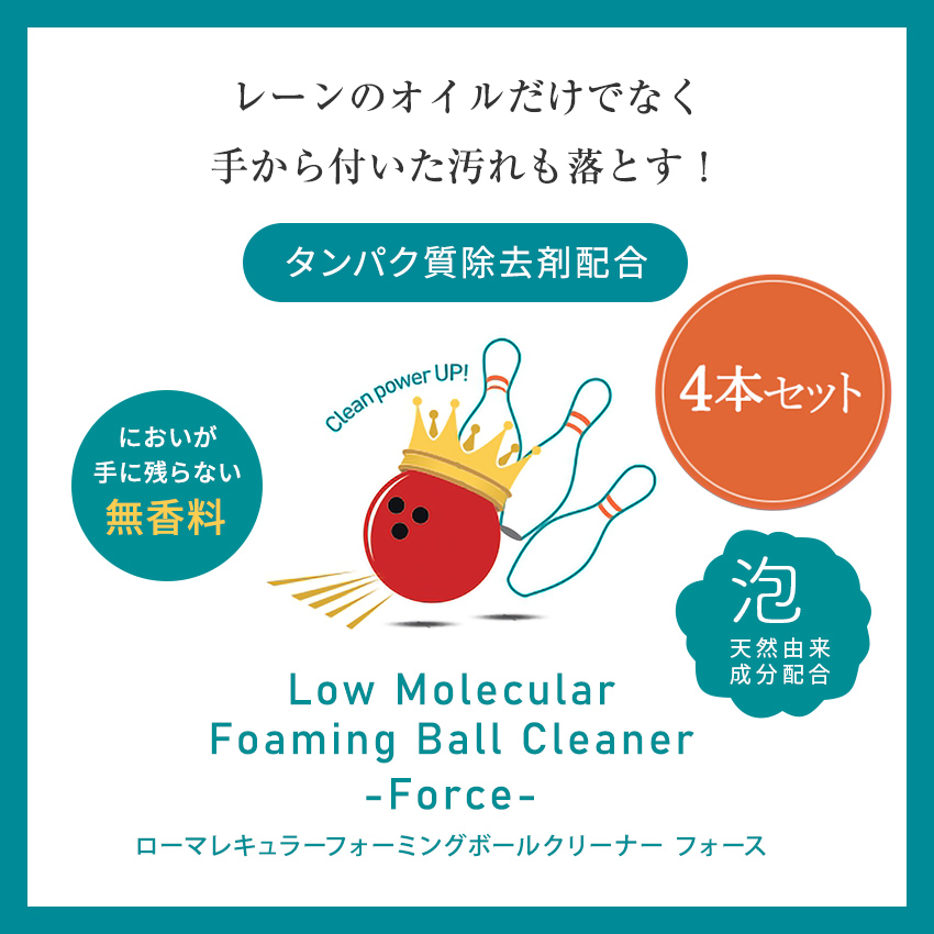 レーンのオイルだけでなく手から付いた汚れも落とす！タンパク質除去剤配合 ローマレキュラーフォーミングボールクリーナー フォース においが手に残らない無香料 天然由来成分配合 泡タイプ
