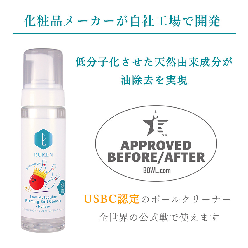 RUKENボウリングボール 泡クリーナー Force｜ルウ研究所 オンライン