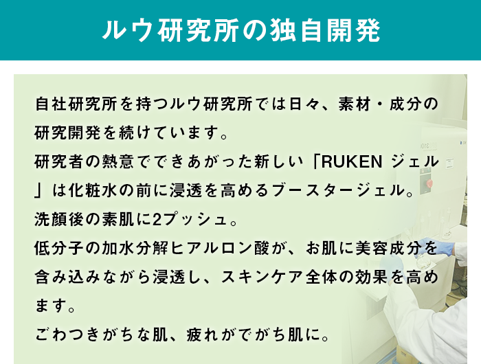 ルウ研究所の独自開発