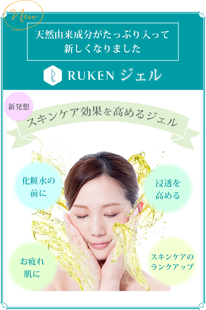 天然由来成分がたっぷり入って新しくなりました RUKEN ジェル