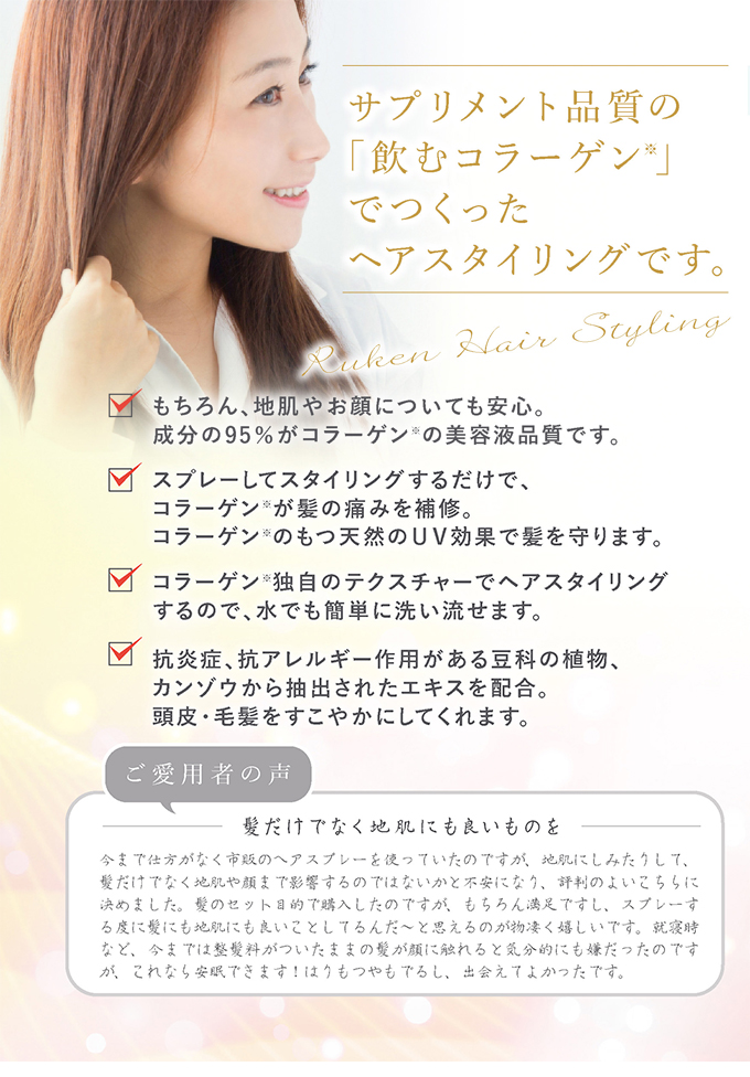 成分の95％がコラーゲン サプリメント品質の「飲むコラーゲン」でつくったヘアスタイリング
