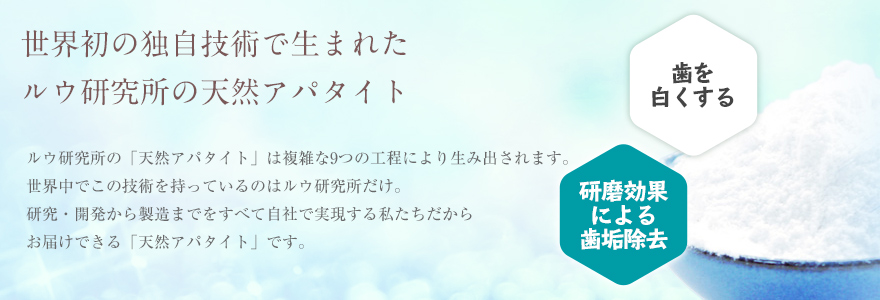 世界初の独自技術で生まれたルウ研究所の天然アパタイト