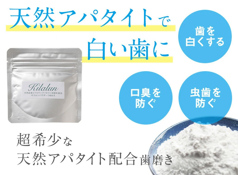 天然アパタイトで白い歯に