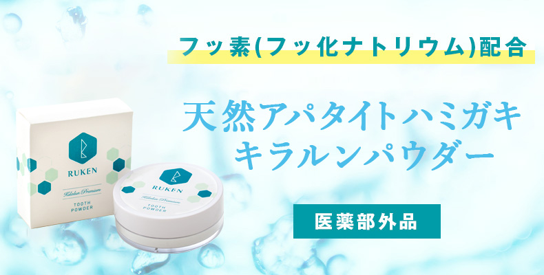フッ素(フッ化ナトリウム)配合 天然アパタイトハミガキ キラルンパウダー