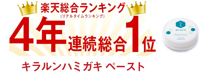 楽天総合ランキング(リアルタイムランキング)4年連続1位 キラルンハミガキ パウダー