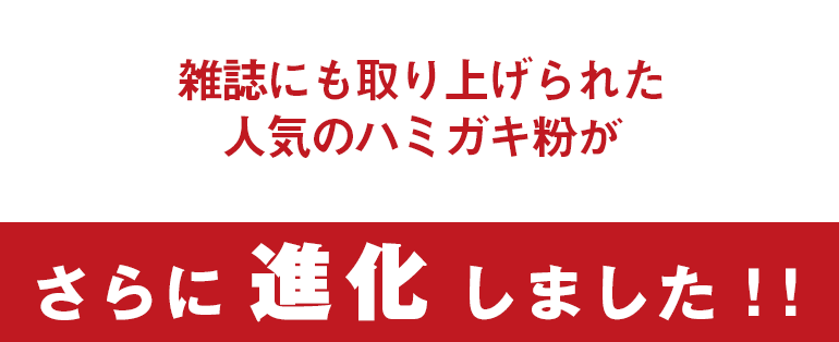 雑誌にも取り上げられた人気のハミガキ粉がさらに進化しました