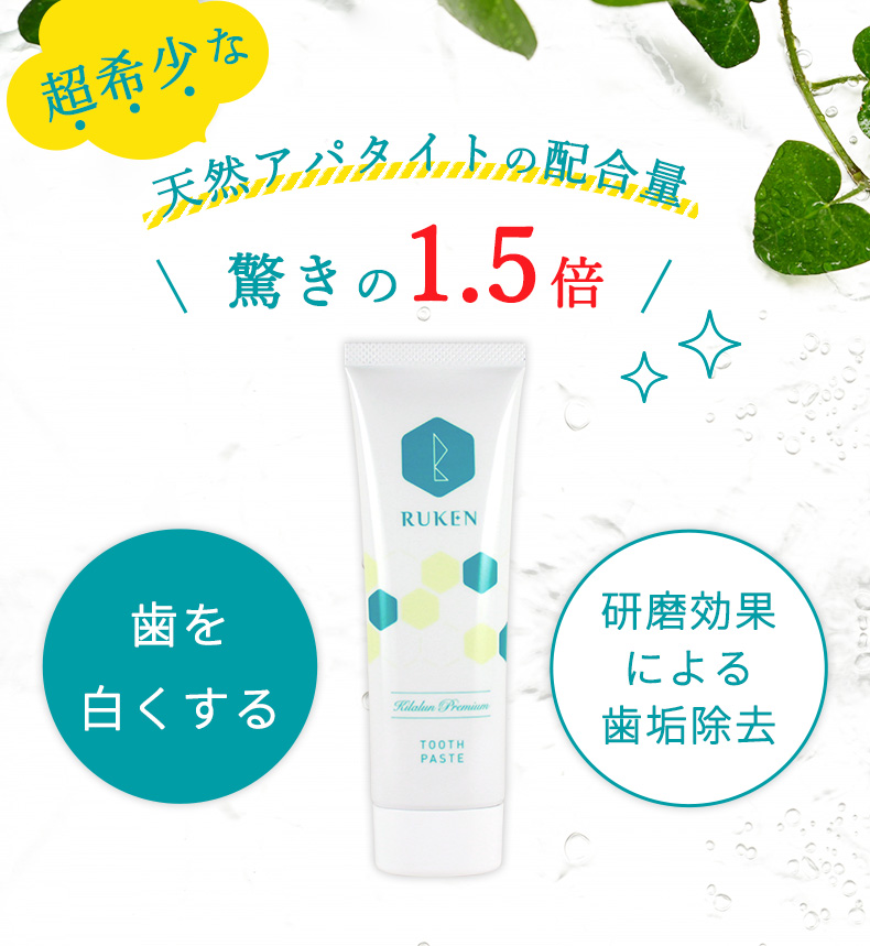 超希少な天然アパタイトの配合量 驚きの1.5倍 歯を白くする プラス 研磨効果による歯垢除去