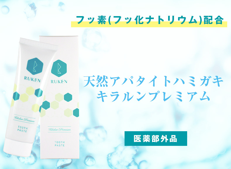 フッ素(フッ化ナトリウム)配合 天然アパタイトハミガキ キラルンプレミアム