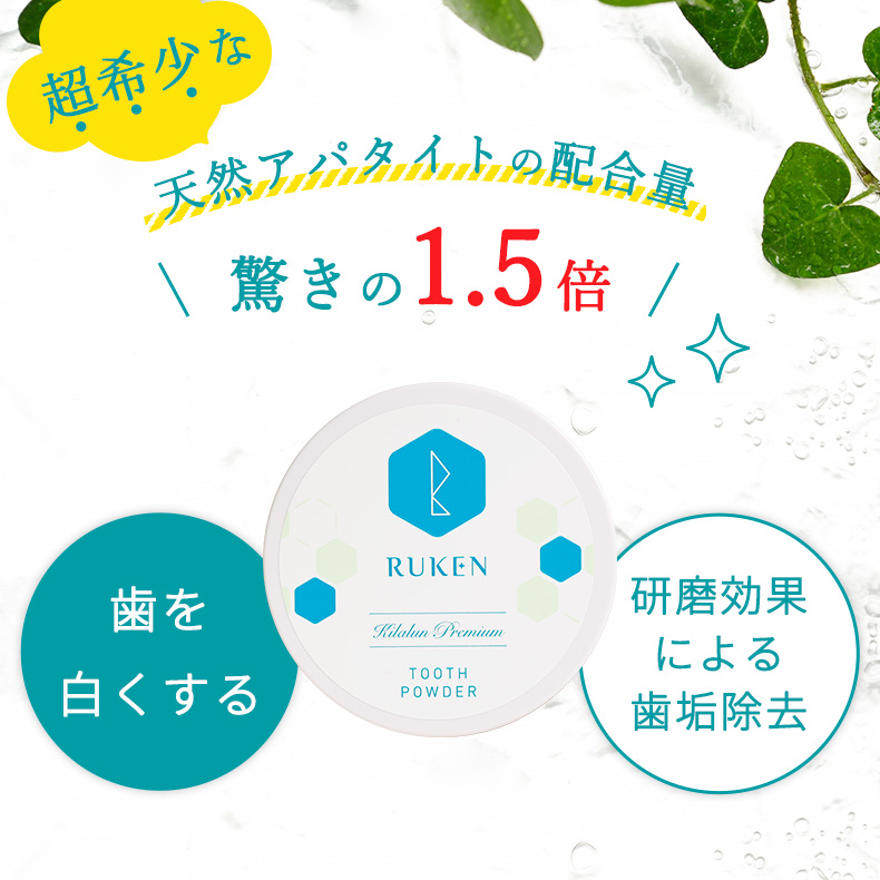 超希少な天然アパタイトの配合量 驚きの1.5倍 歯を白くする プラス 研磨効果による歯垢除去