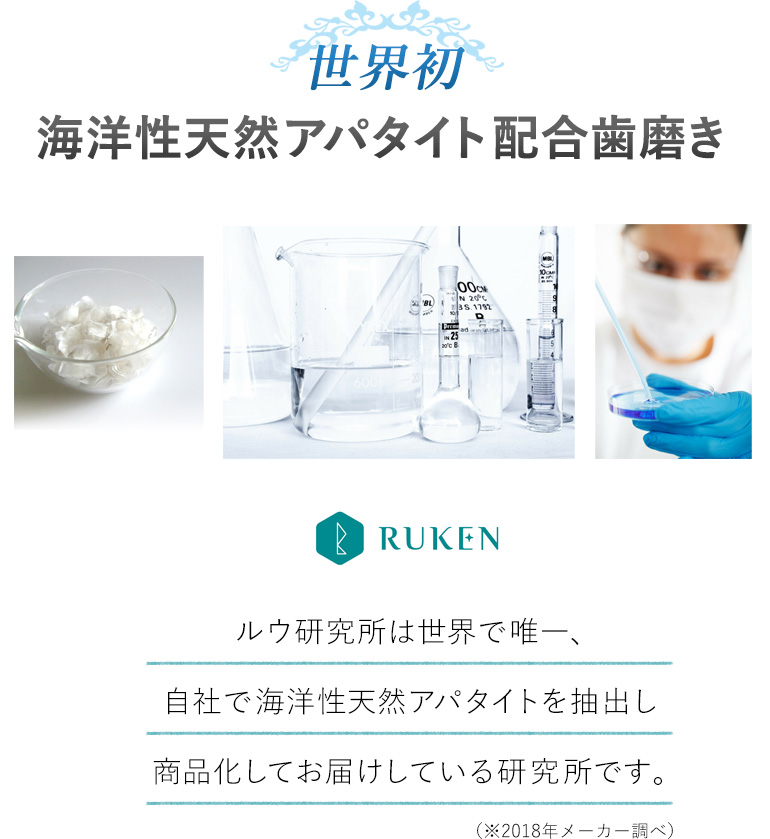 世界初 海洋性天然アパタイト配合歯磨き