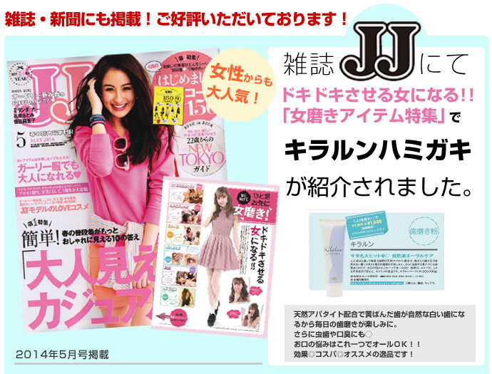 雑誌JJでキラルンハミガキが紹介されました
