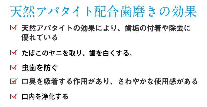 天然アパタイト配合歯磨きの効果