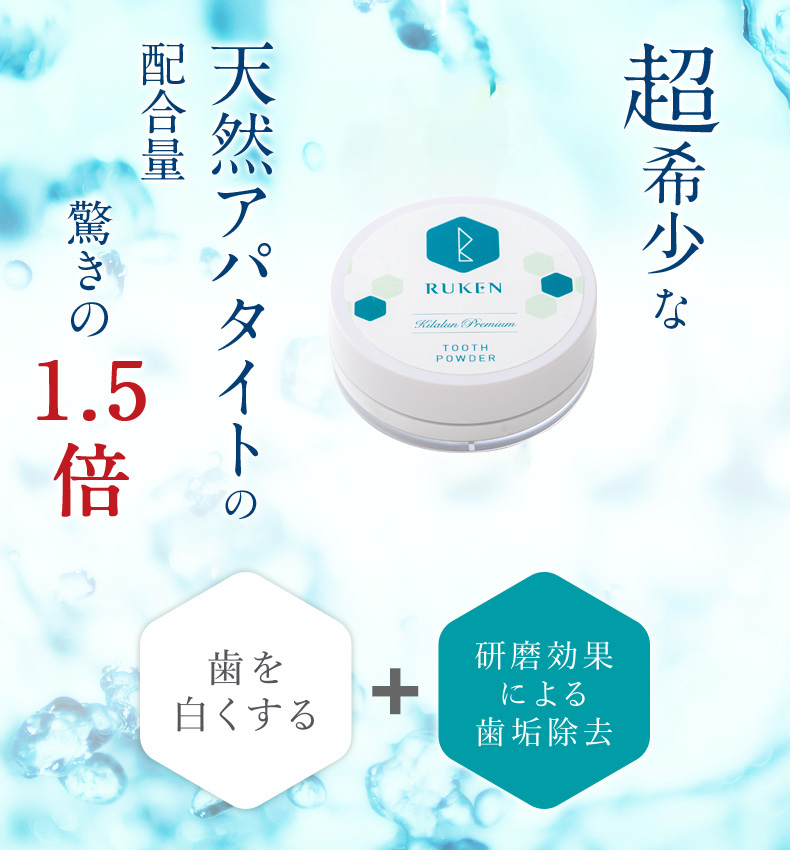 超希少な天然アパタイトの配合量 驚きの1.5倍 歯を白くする プラス 研磨効果による歯垢除去