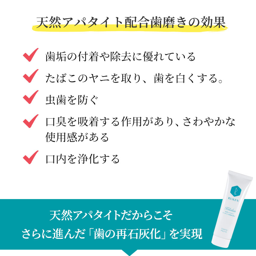 天然アパタイト配合歯磨きの効果