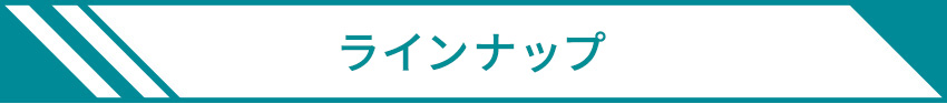 ラインナップ