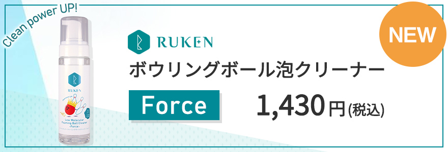 ボウリングボール泡クリーナーForce 1,430円(税込)