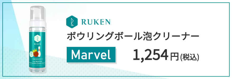 ボウリングボール泡クリーナーMarvel 1,254円(税込)