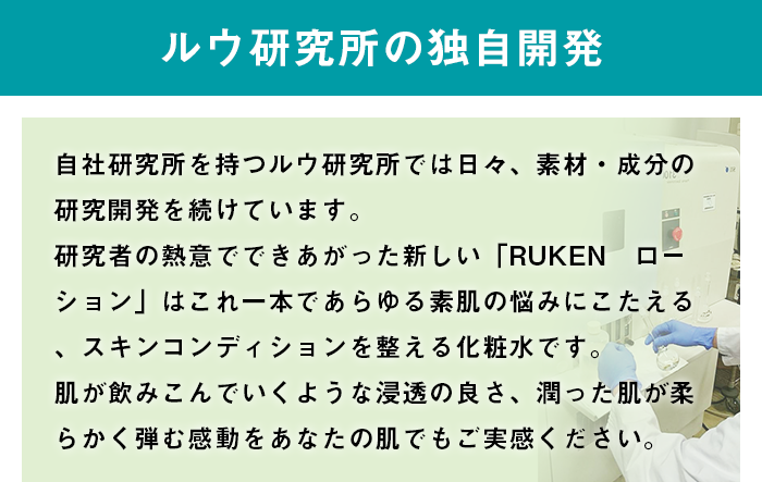 ルウ研究所の独自開発