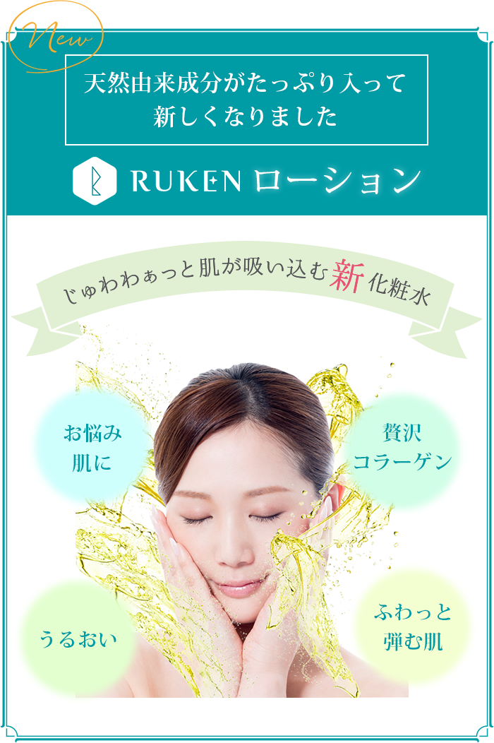 天然由来成分がたっぷり入って新しくなりました RUKEN ローション