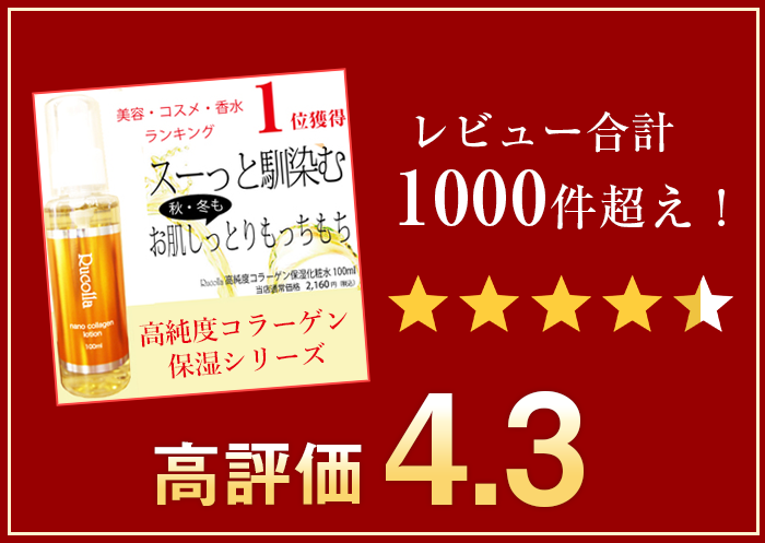 レビュー合計 1000件超え！ 高評価 4.3