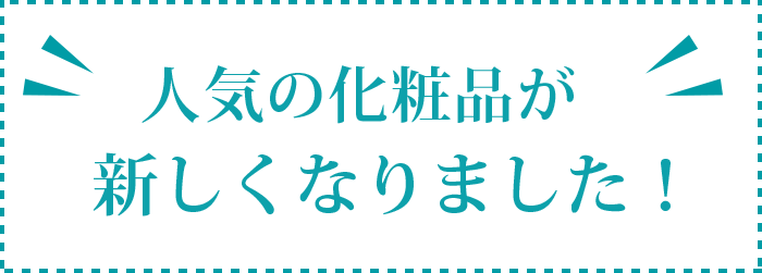 人気の化粧品が新しくなりました！