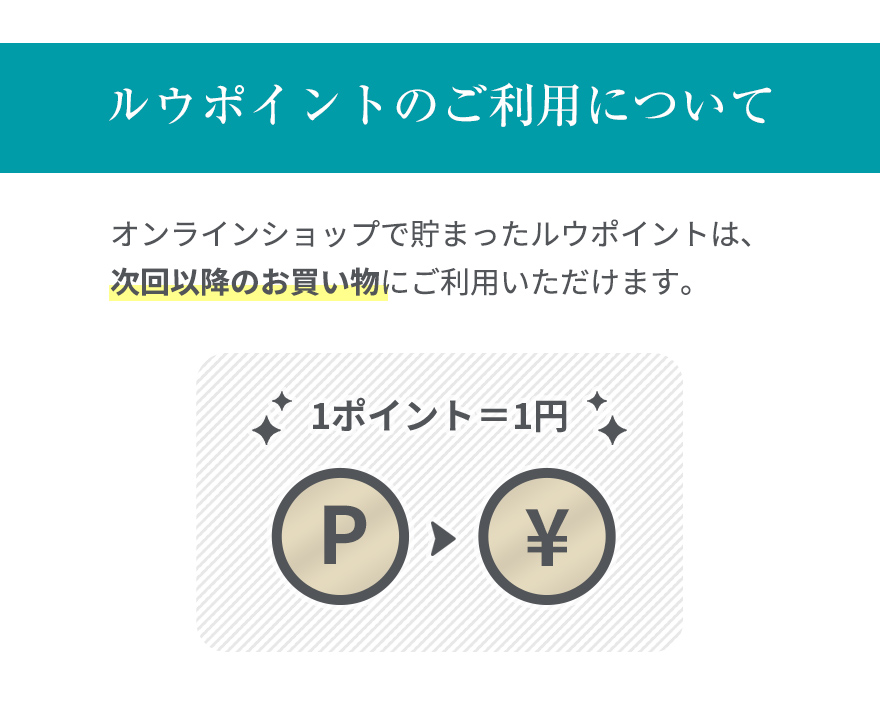 ルウポイントのご利用について オンラインショップで貯まったポイントは次回以降のお買い物にご利用いただけます