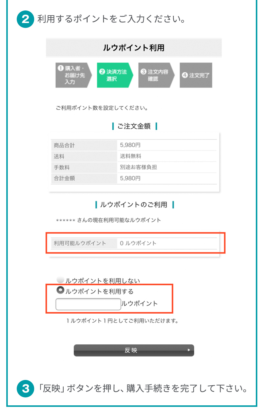 2.利用するポイントをご入力ください。3.反映ボタンを押し、購入手続きを完了してください。