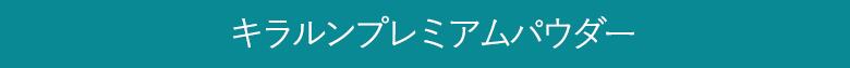 キラルンプレミアムパウダー