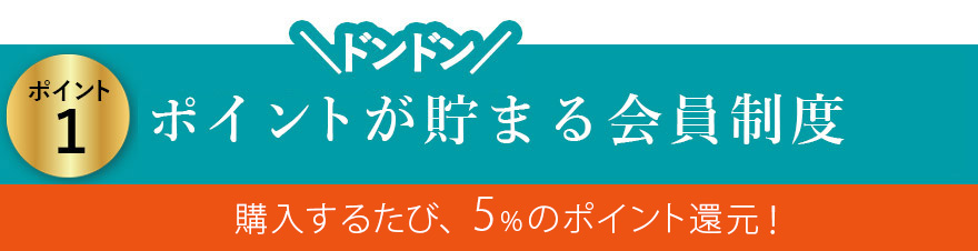 ポイントが貯まる会員制度