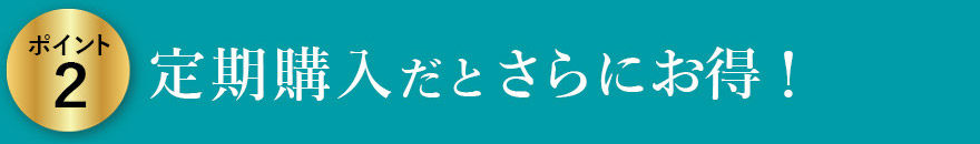 定期購入だとさらにお得