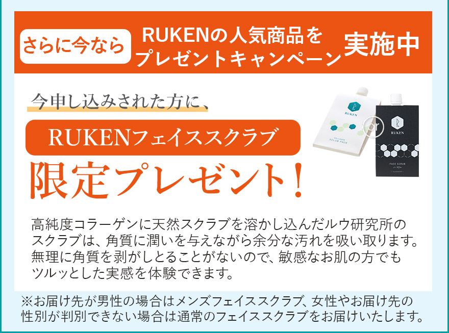 さらに今なら！今お申込された方にRUKENフェイススクラブ限定プレゼント！