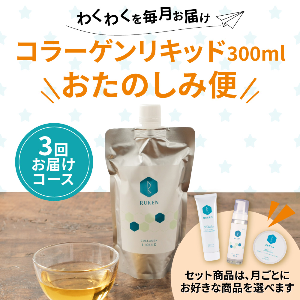 コラーゲンリキッド300ml おたのしみ便