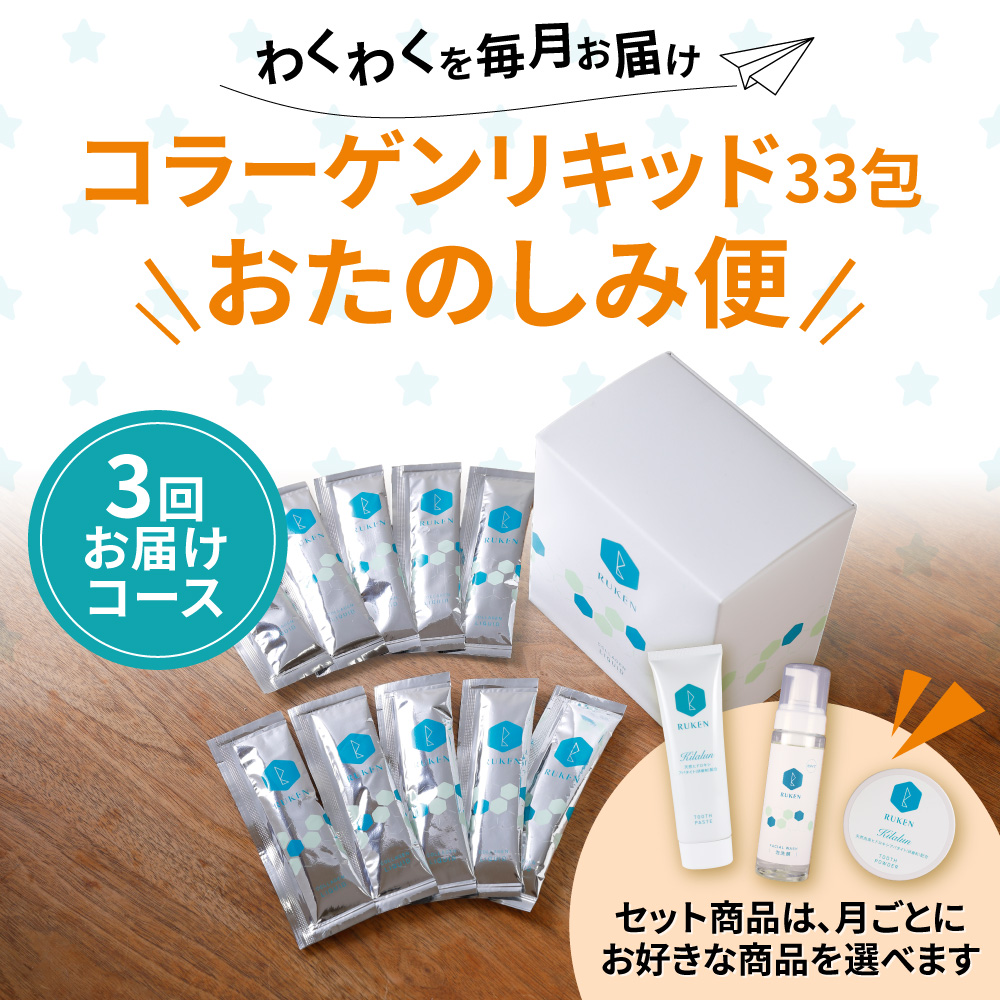 コラーゲンリキッド個包装タイプ　おたのしみ便