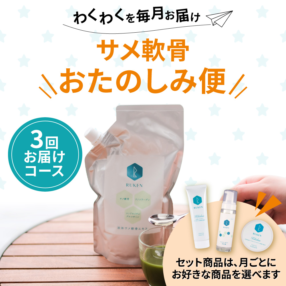 液体サメ軟骨エキス　おたのしみ便