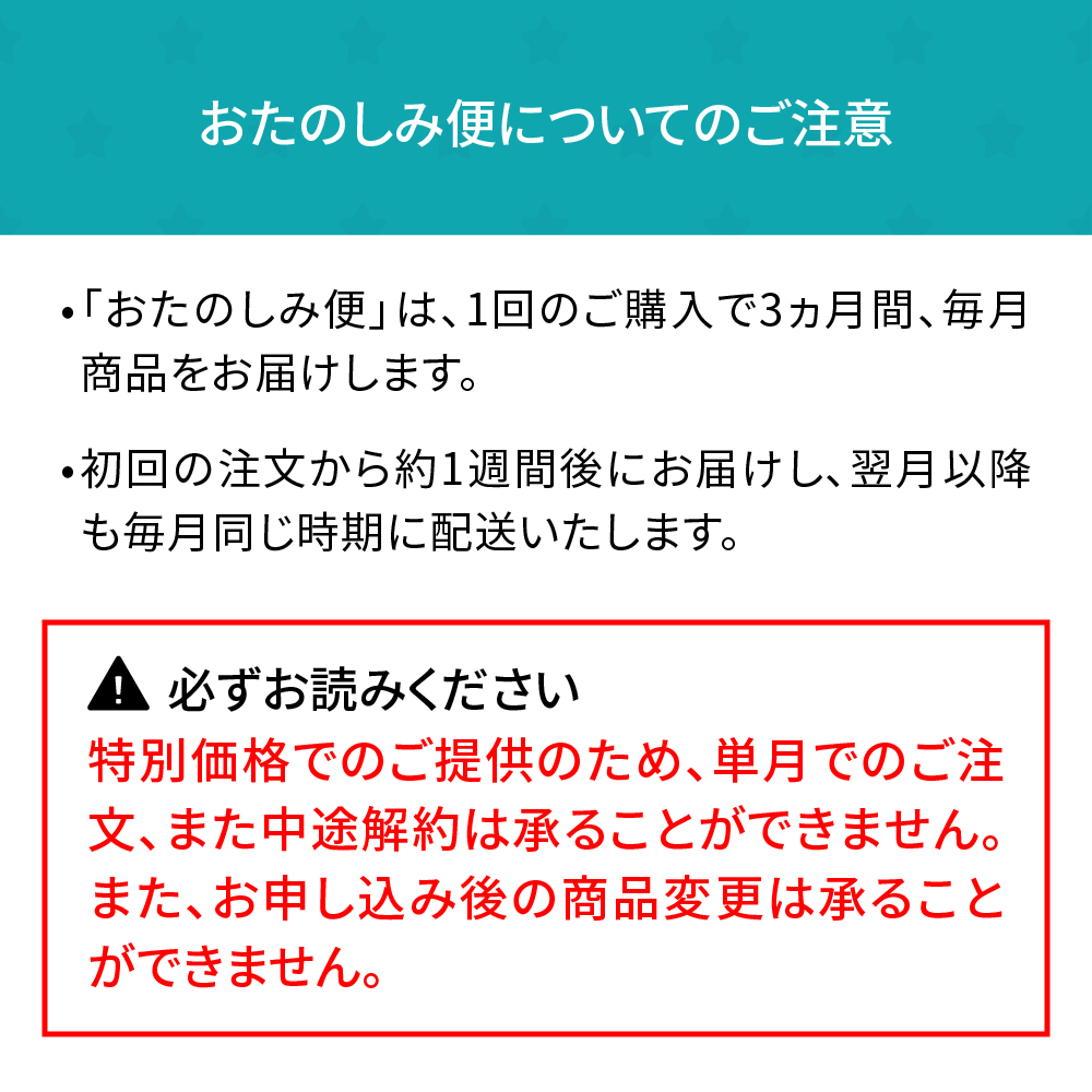 おたのしみ便についてのご注意