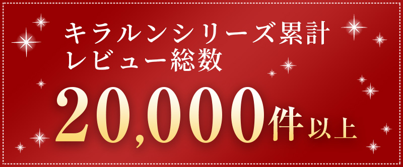 感動レビュー8000件以上