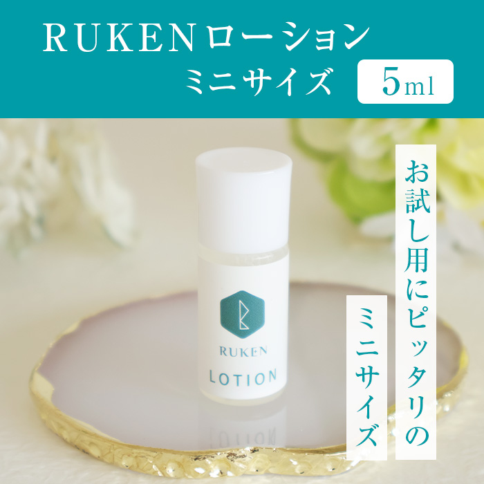 RUKENローション ミニサイズ 5ml お試しにぴったりなミニサイズ