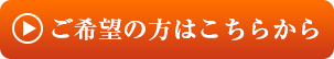 ご希望の方はこちらから