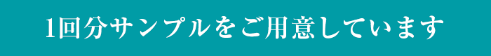 1回分サンプルをご用意しています