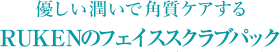 優しい潤いで角質ケアする RUKENのフェイススクラブパック