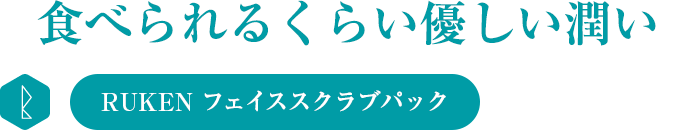 食べられるくらい優しい潤い RUKEN フェイススクラブパック